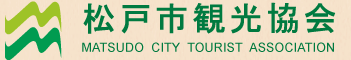 松戸市観光協会